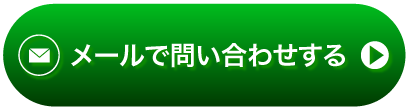 メール問い合わせボタン