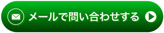 メール問い合わせボタン