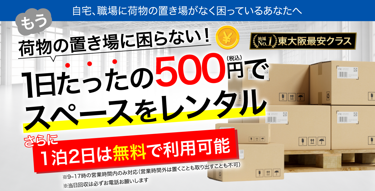 もう荷物の置き場で困らない1日たったの500円でスペースをレンタル