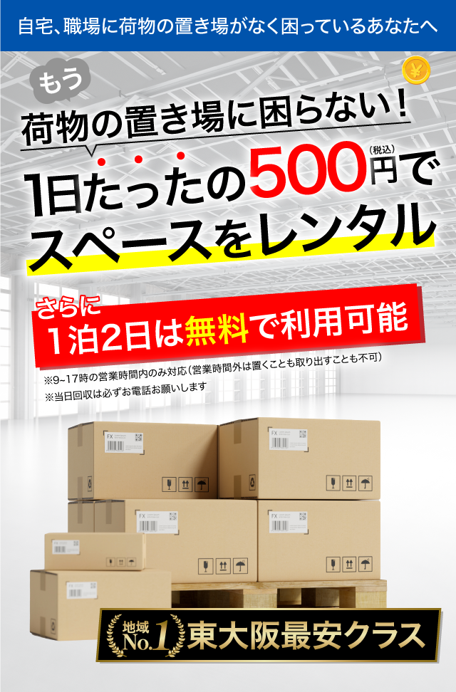 もう荷物の置き場で困らない1日たったの500円でスペースをレンタル