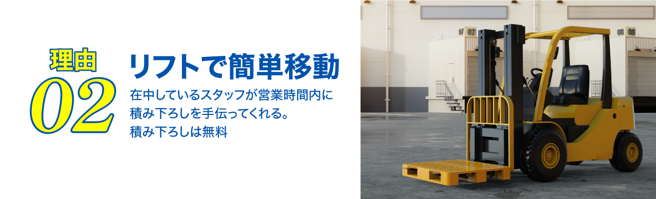 理由2リフトで簡単移動