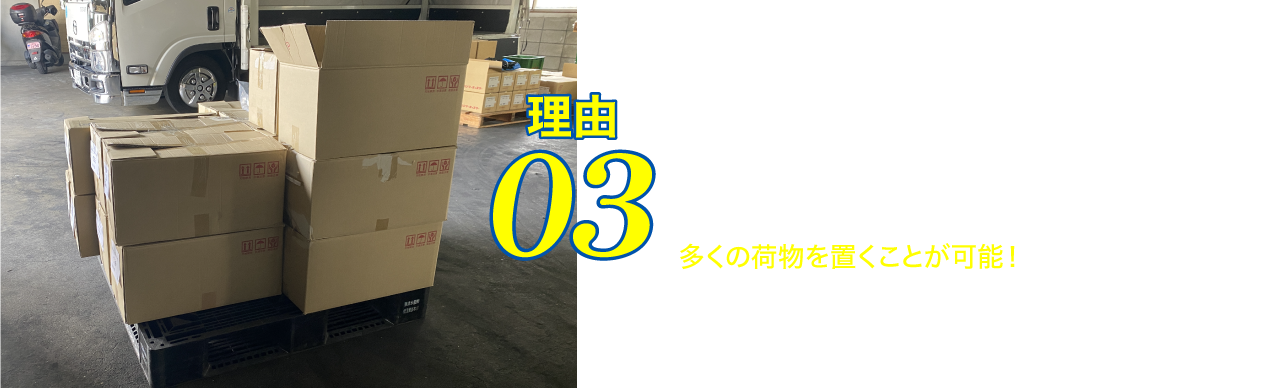 理由3充実の大積載