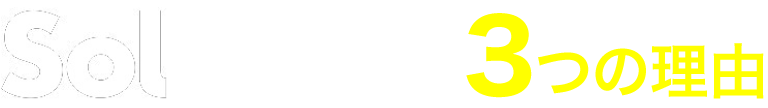 Solが選ばれる3つの理由