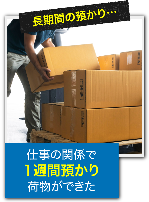 長期間の預かり悩み