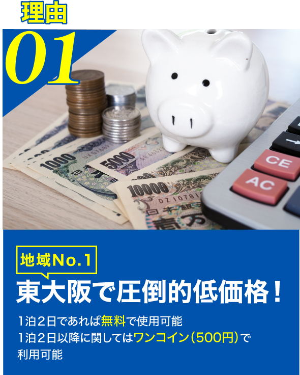 理由1東大阪で圧倒的低価格