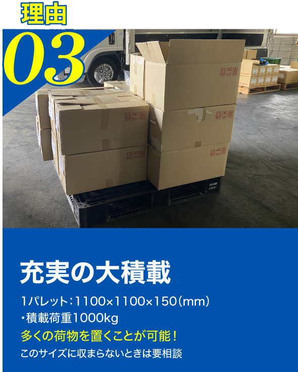 理由3充実の大積載